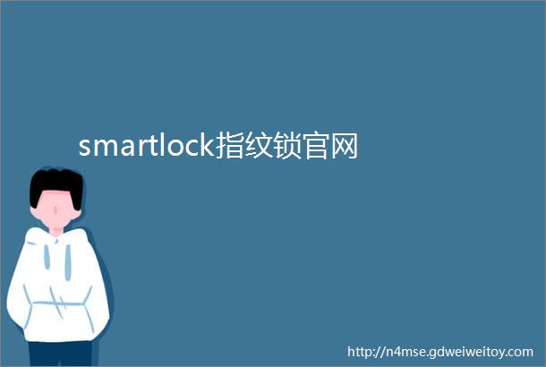 smartlock指纹锁官网